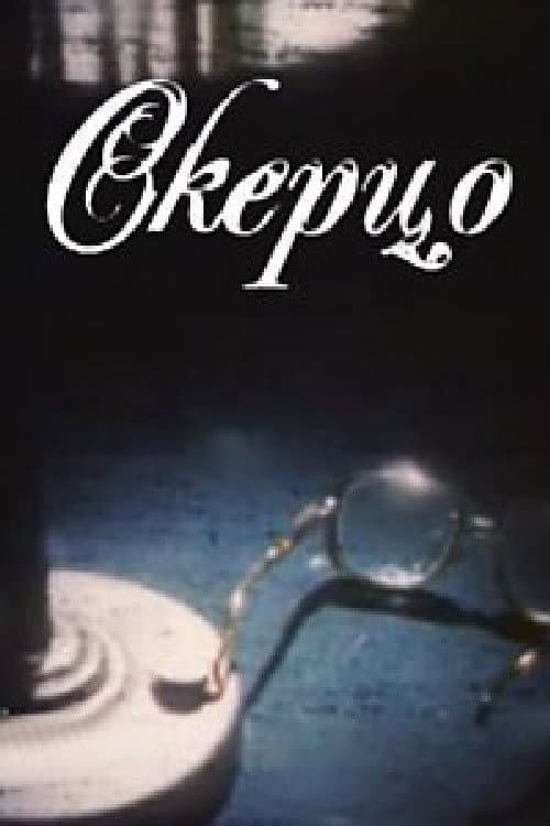 Skerco (1994) poster
