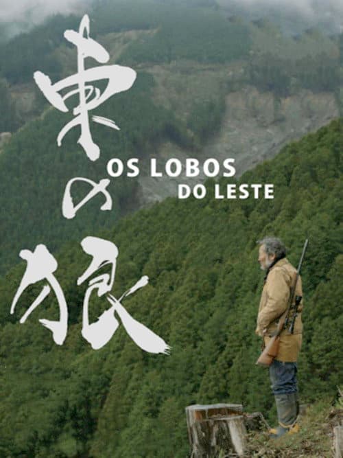 Higashi no ohkami (2020) poster