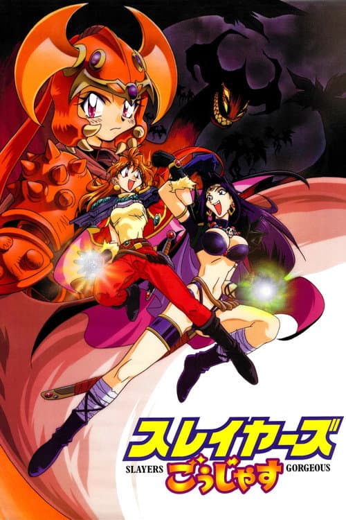 スレイヤーズごぅじゃす SLAYERS: GORGEOUS (1998) poster