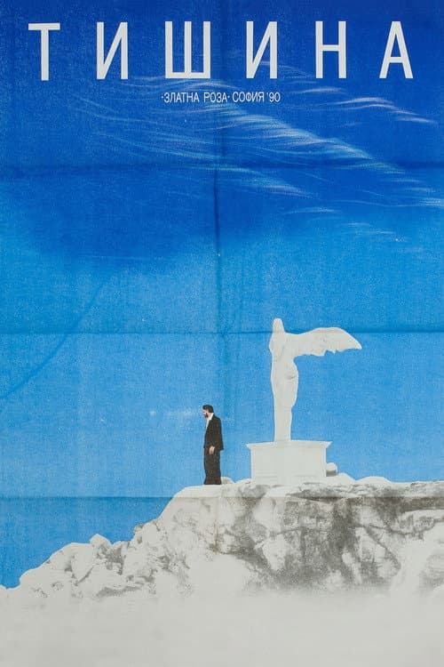 Тишина (1991) poster