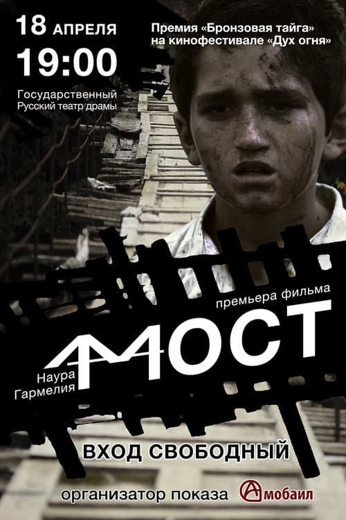Мост (2015) poster