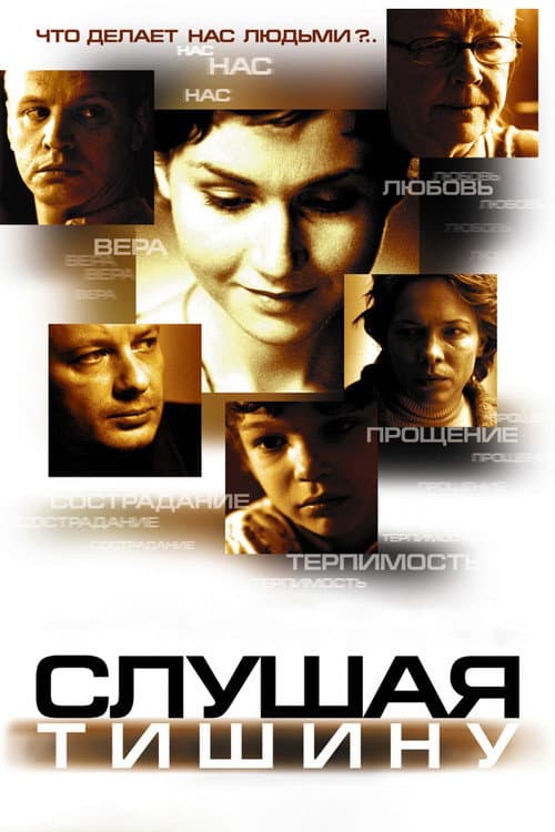 Слушая тишину (2007) poster
