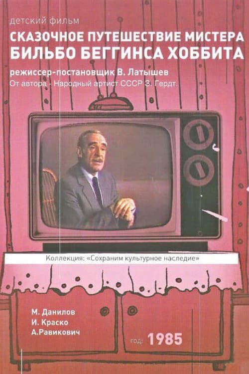 Skazochnoye puteshestviye mistera Bilbo Begginsa. Khobbita (1985) poster