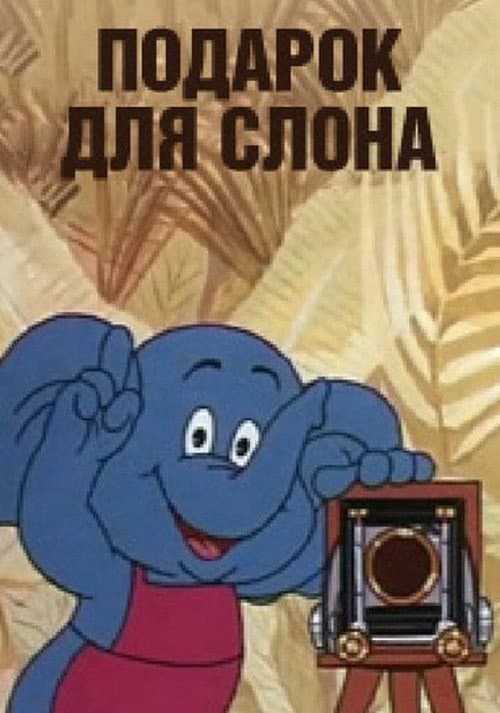 Подарок для слона (1984) poster