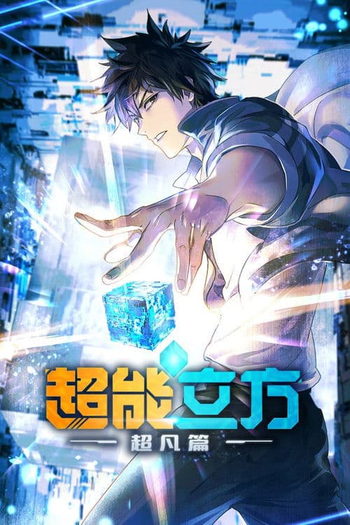 超能立方 (2025) poster