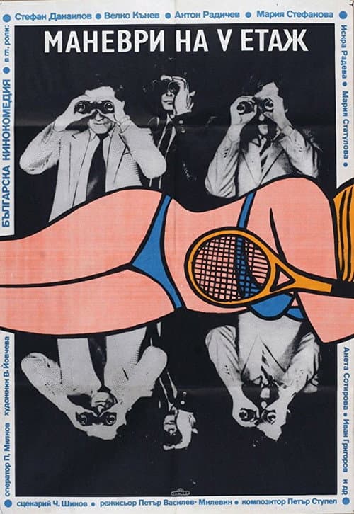 Маневри на петия етаж (1985) poster