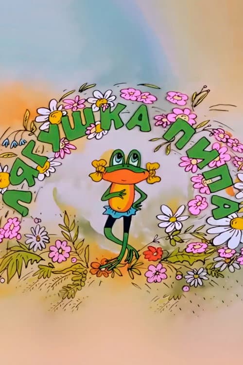 Лягушка Пипа (1992) poster