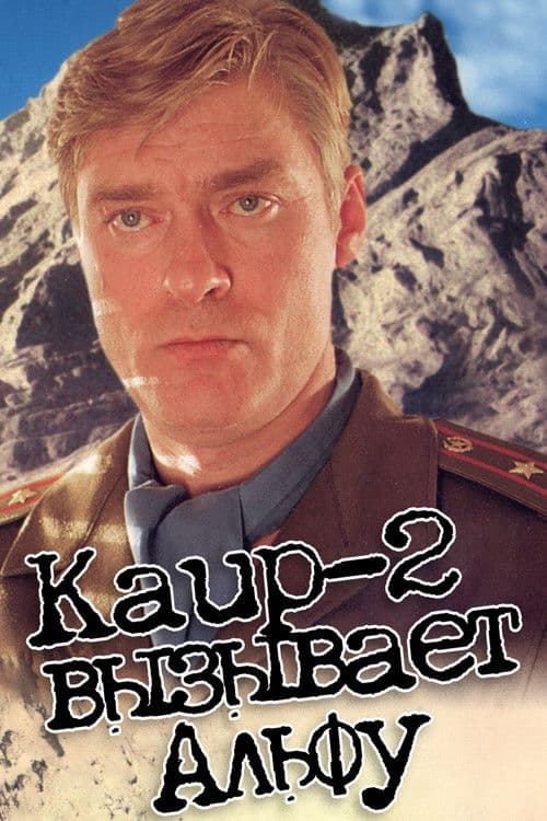 Каир-2 вызывает Альфу (1990) poster