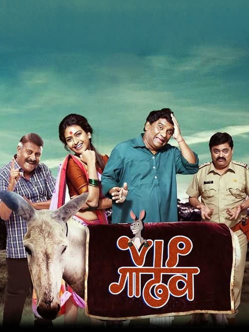 VIP गाढव (2019) poster