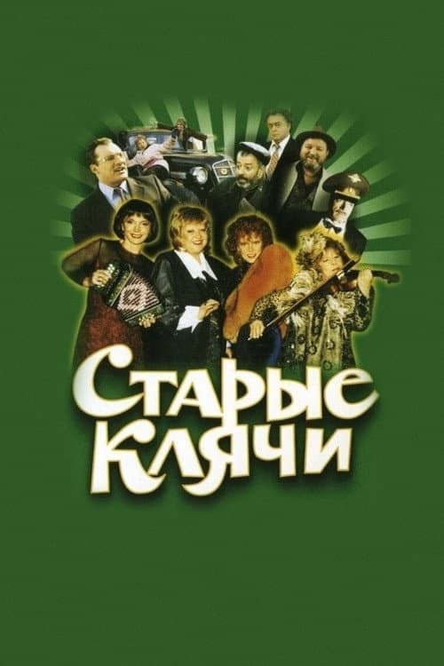 Старые клячи (2000) poster