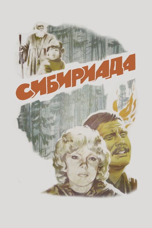 Sibiriada (1979) poster