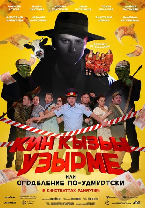 Кин Кызьы Узырме (2024) poster