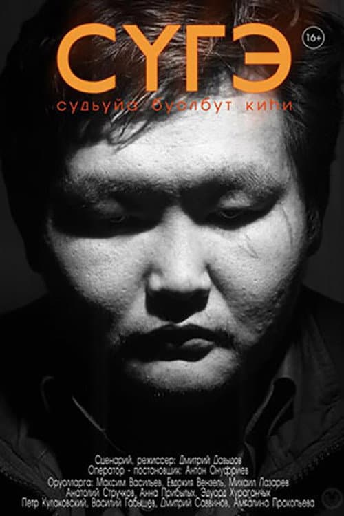 Сугэ (2013) poster