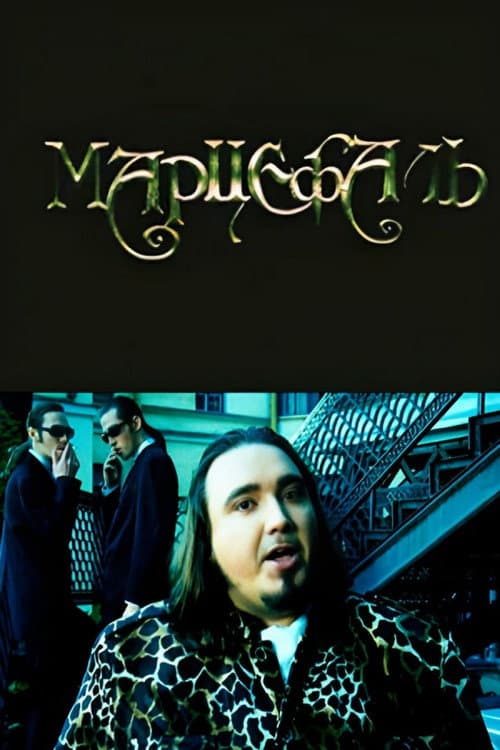 Марцефаль (1998) poster