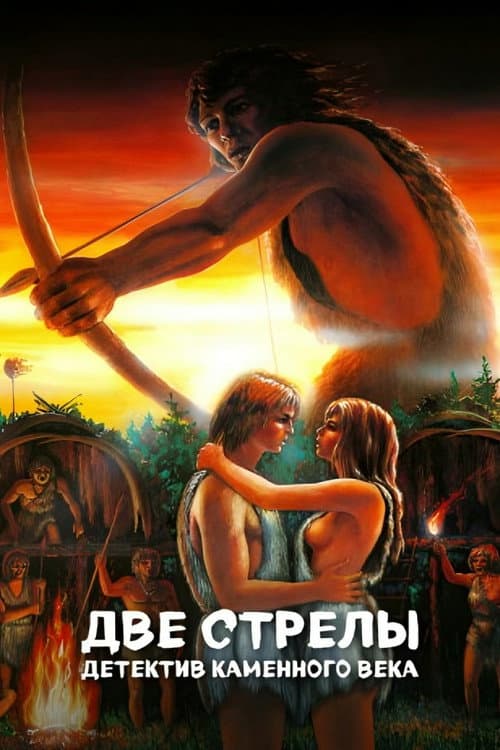 Две стрелы. Детектив каменного века (1989) poster