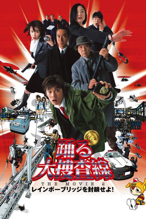 踊る大捜査線 THE MOVIE 2 レインボーブリッジを封鎖せよ！ (2003) poster