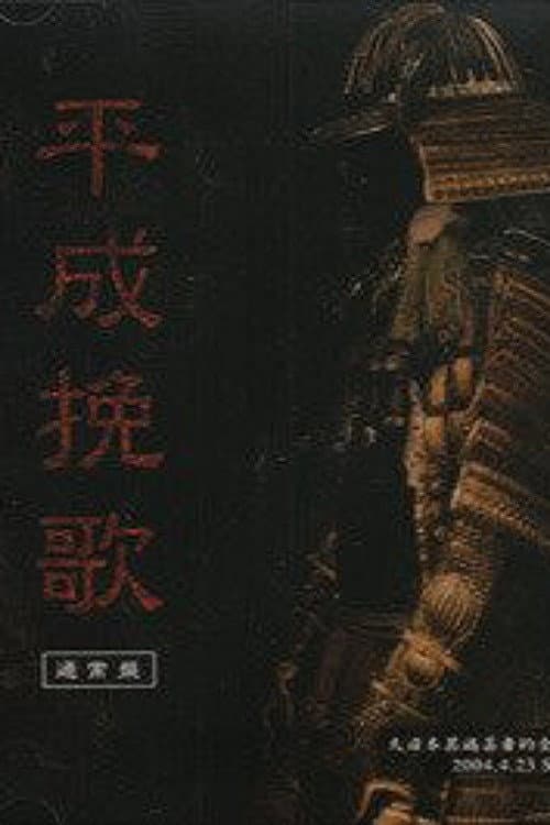 the GazettE Dainihon Itan Geisha Teki Zenkoku Junrei Tandoku Koen "Heisei Banka" 2004.4.23 Shibuya O-EAST (2004) poster