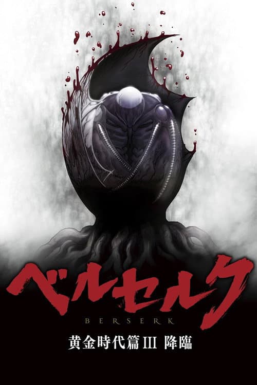Berserk: The Golden Age Arc III - The Advent (2013) poster