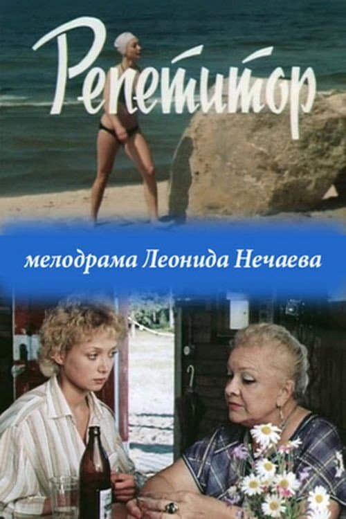 Репетитор (1987) poster