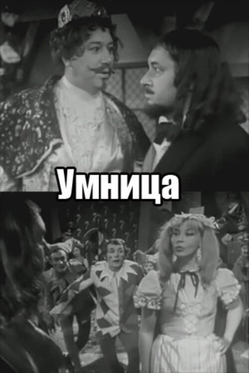 Умница (1971) poster