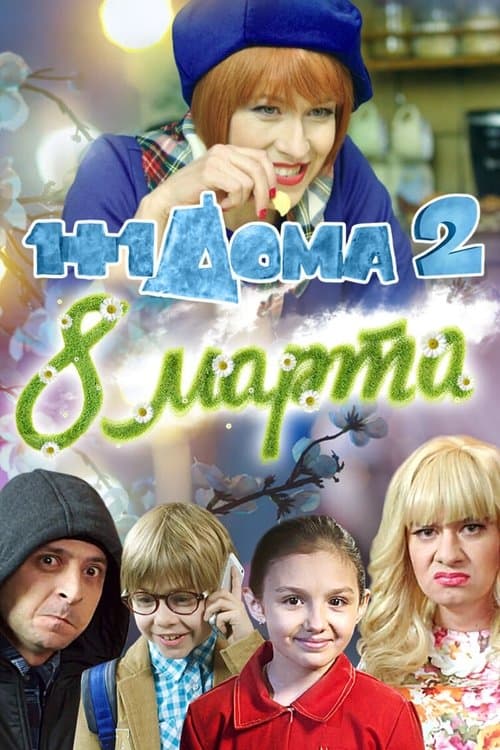 1+1 дома 2. 8 Марта (2014) poster