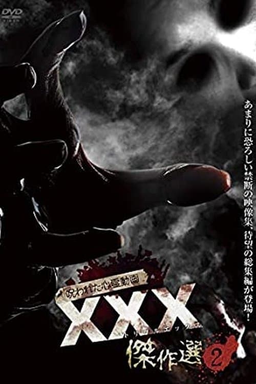 呪われた心霊動画 XXX（トリプルエックス）傑作選 2 (2019) poster