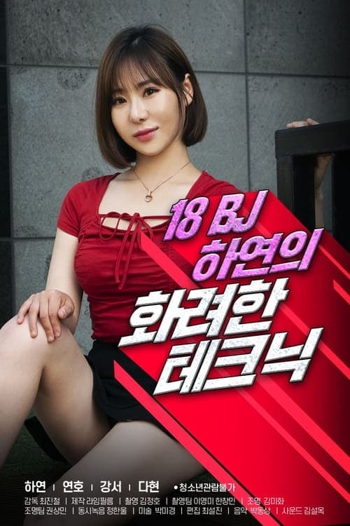 18 BJ 하연의 화려한 테크닉 (2021) poster