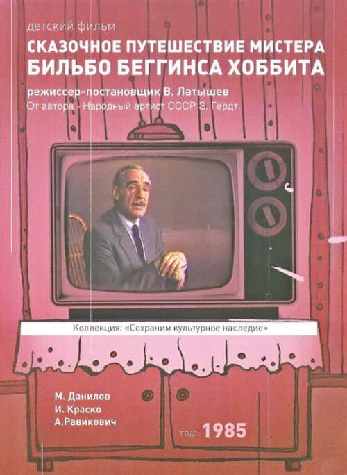 Skazochnoye puteshestviye mistera Bilbo Begginsa. Khobbita (1985) poster
