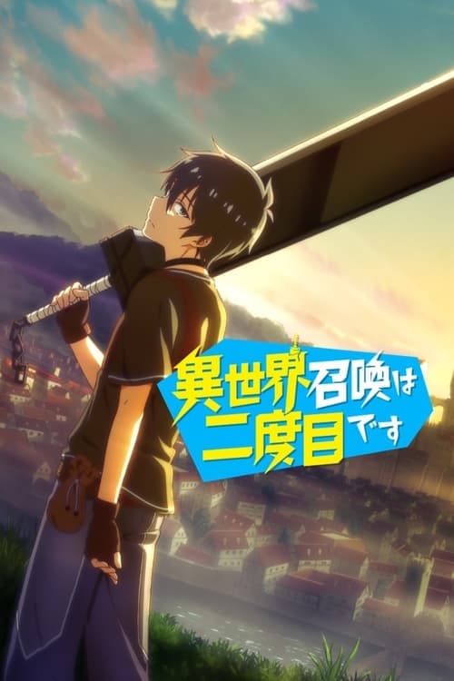 異世界召喚は二度目です (2023) poster