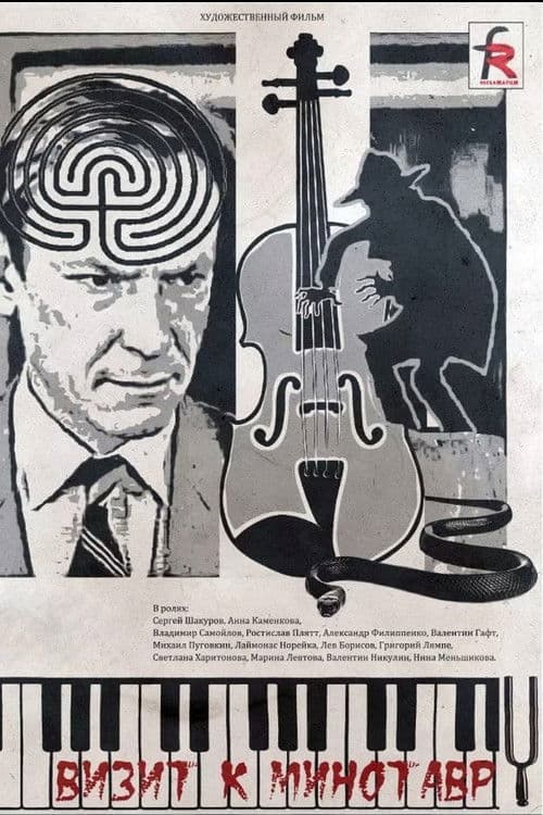 Визит к минотавру (1987) poster