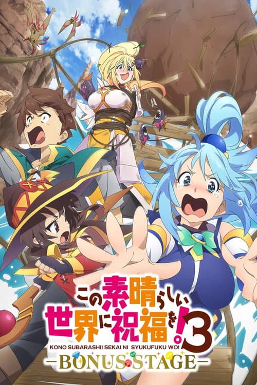 この素晴らしい世界に祝福を！３ーBONUS STAGEー (2025) poster