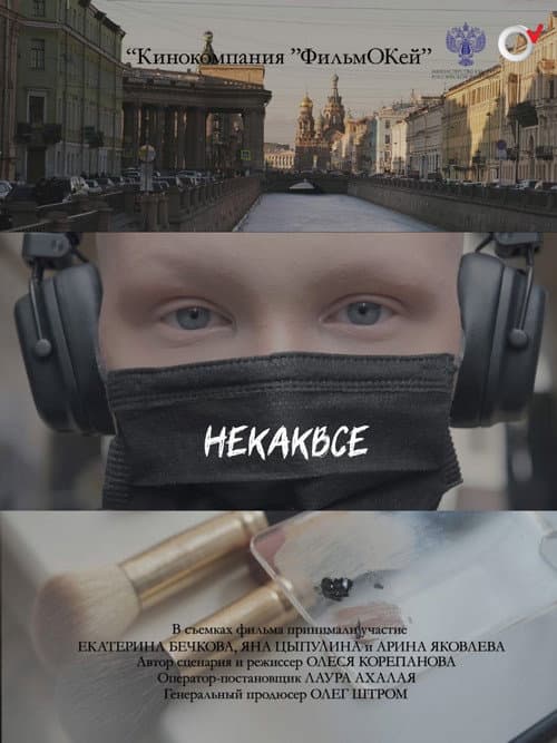 Некаквсе (2024) poster