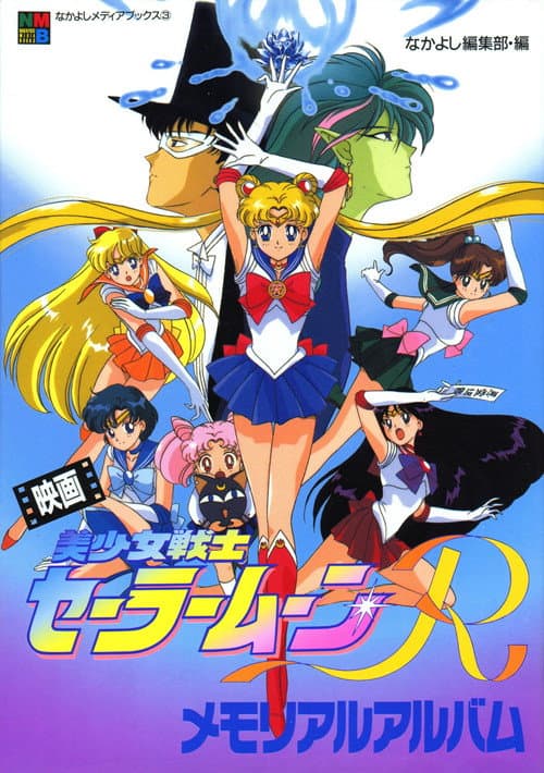 劇場版 美少女戦士セーラームーンR (1993) poster
