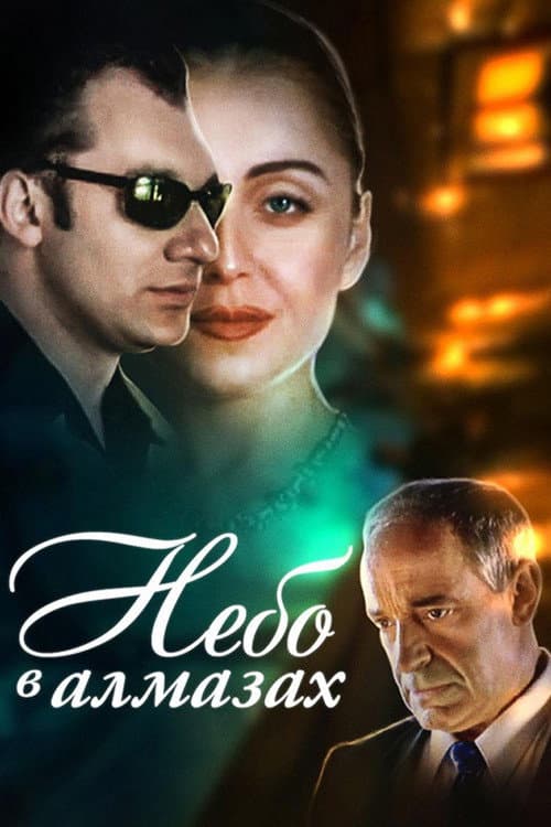 Небо в алмазах (1999) poster