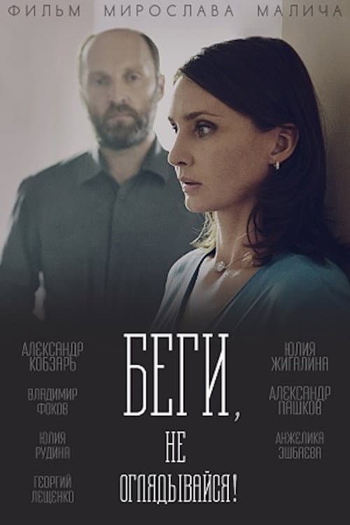 Беги, не оглядывайся! (2017) poster