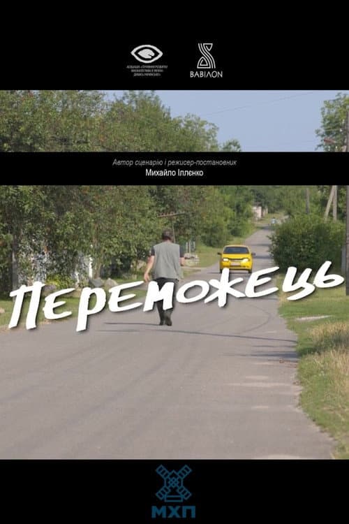 Переможець (2022) poster