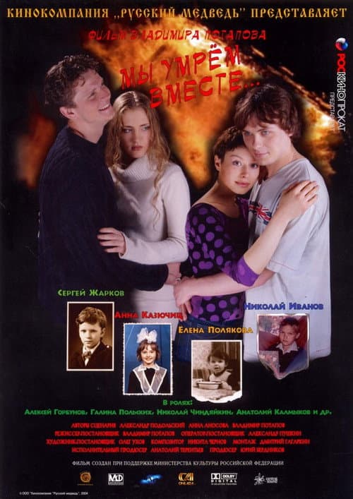 Мы умрём вместе (2005) poster
