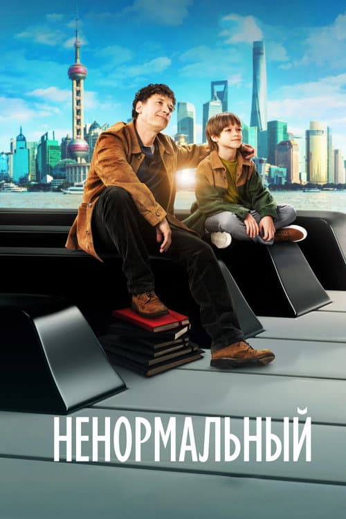 Ненормальный (2024) poster