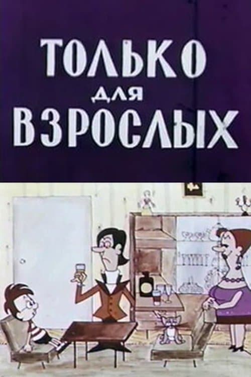 Только для взрослых (1971) poster