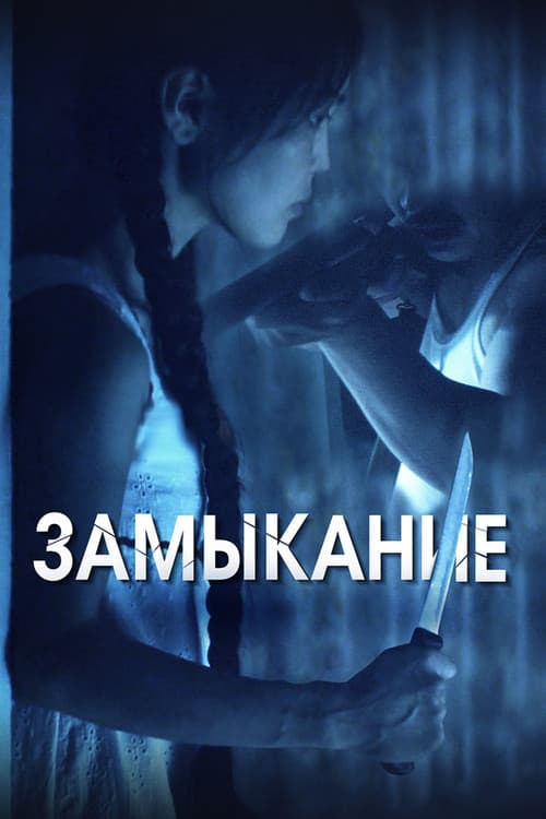 Замыкание (2021) poster