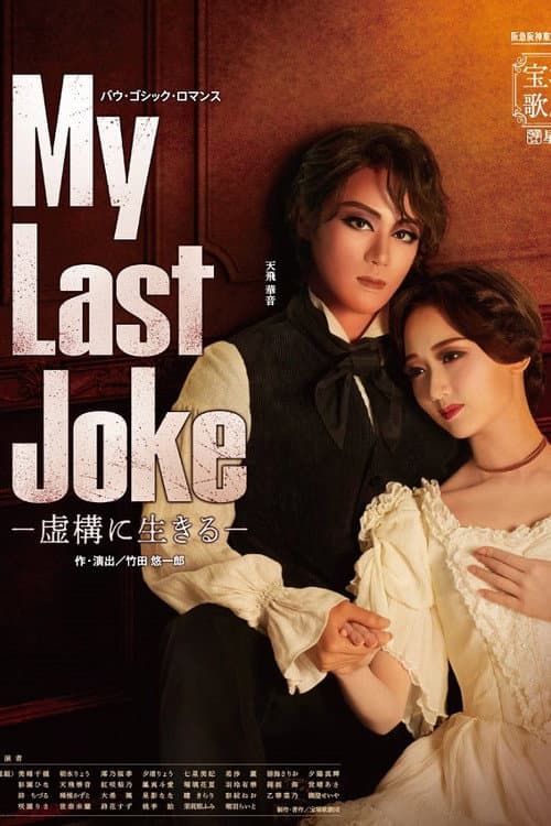 My Last Joke -虚構に生きる- (2023) poster