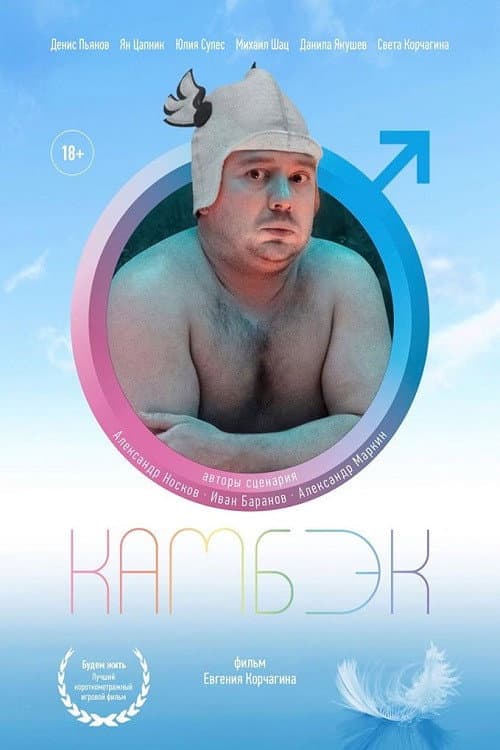 Камбэк (2019) poster