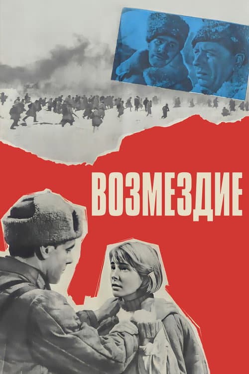 Возмездие (1969) poster