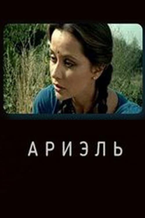 Ариэль (1992) poster