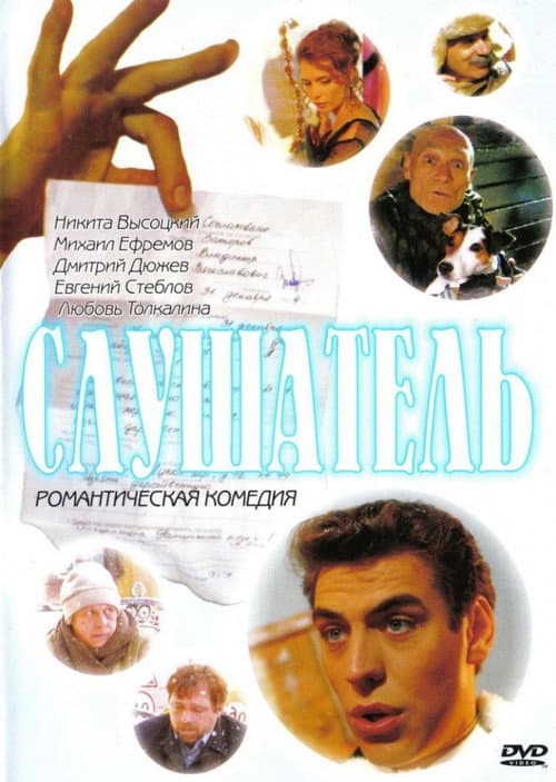 Слушатель (2004) poster
