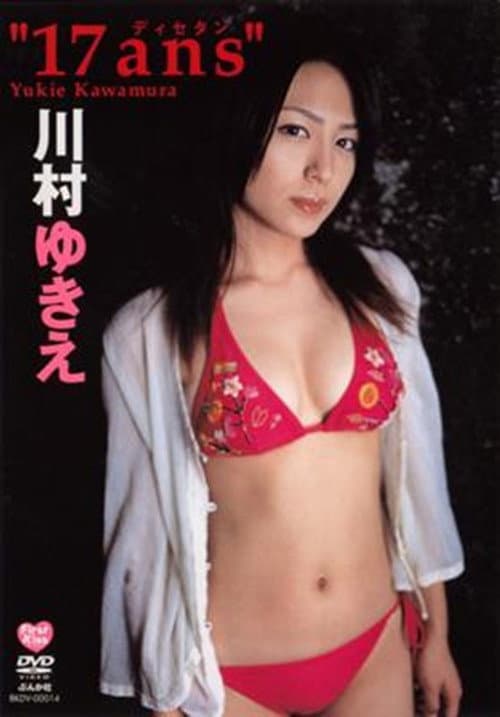 川村ゆきえ 17ans (2004) poster