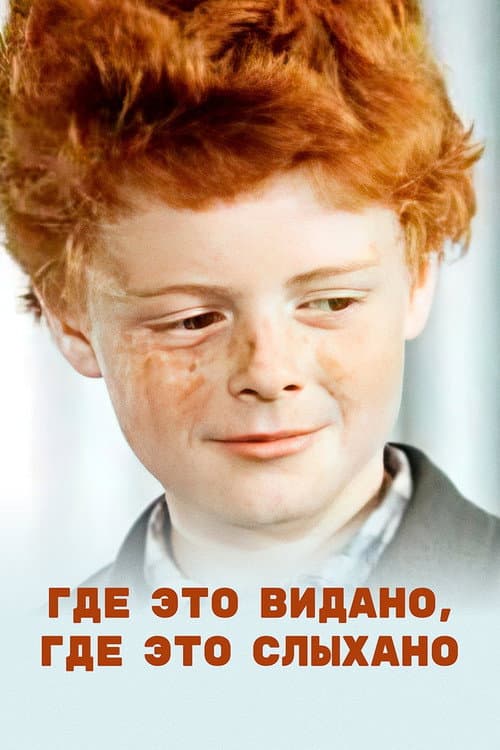 Где это видано, где это слыхано (1973) poster