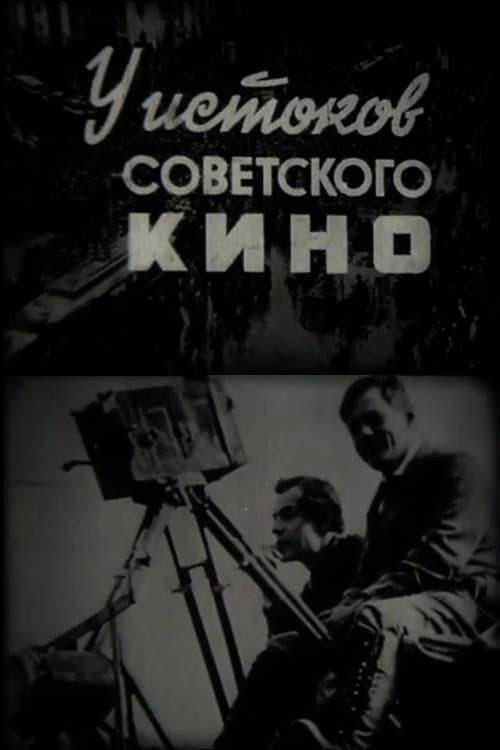 У истоков советского кино (1979) poster