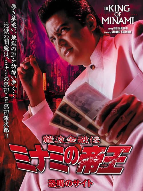 難波金融伝 ミナミの帝王28 恐喝のサイト (2004) poster