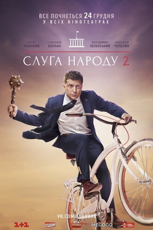 Слуга народу 2 (2016) poster